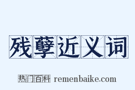 残孽近义词是什么意思的图片